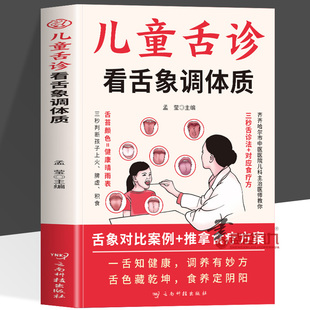 儿童舌诊看舌象调体质正版 儿童舌诊辨证图解图谱 小儿舌象辨析与舌苔诊断小儿体质调理身体脾胃虚弱对症药膳食疗中医小儿推拿书籍