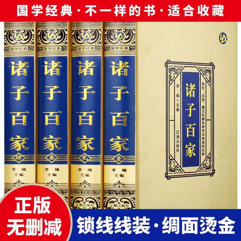 诸子百家&middot;绸面精装（全四册）老子庄子韩非子管子墨子荀子商君书晏子吕氏春秋列子全译今注今译国学经典之道中国哲学书籍