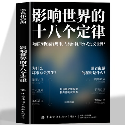 影响世界的十八个定律 增强领导能力统御部属经营管理创业的原则道理 社会心理学与生活基础乌合之众墨菲定律创业管理的精粹书籍