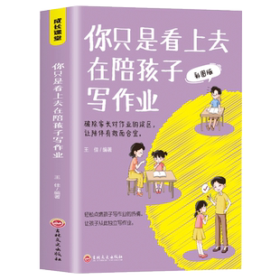 正版 你只是看上去在陪孩子写作业彩图版 写给为孩子作业而焦头烂额的父母们不吼不叫培养好孩子男孩女孩家庭教育父母书籍