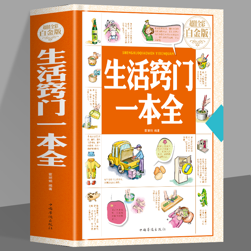 正版精装 生活窍门一本全  生活百科窍门速查全知道现代家庭实用生活小窍门生活技巧日常生活医疗急救 生活家具小妙招 生活百科书