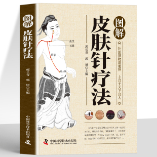 正版 图解皮肤针疗法 中医临床诊疗指南中医外治皮肤针疗法操作教程 疏通经络脏腑调理身体的书 皮肤科医学书中医针灸针刺疗法书籍