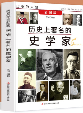 正版彩图版历史上著名的史学家