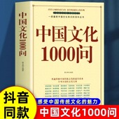 历史常识中国传统文化精华知识百科古典文学国学常识青少年课外读物国学经典 中国文化1000问 大字版 中华文化一千问年轻人要熟知