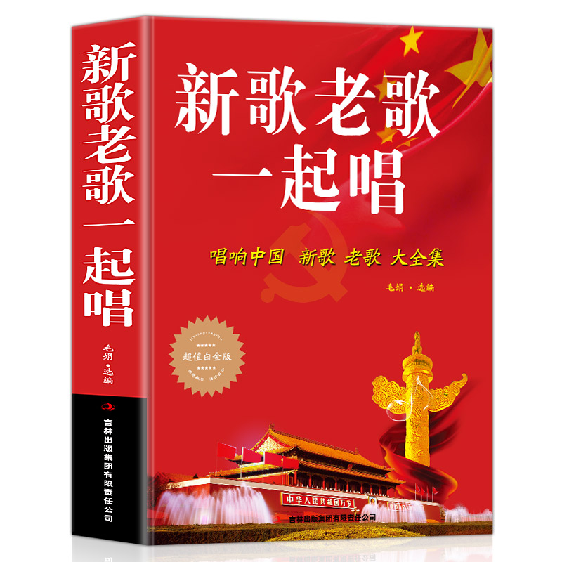 正版 新歌老歌一起唱 唱响中国新歌老歌大全集 新华书店畅销书 音乐歌曲艺