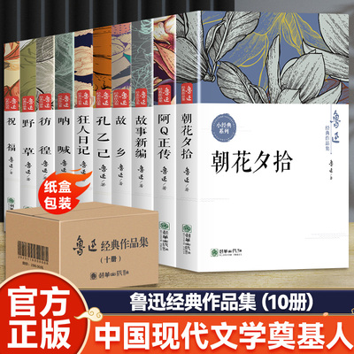 鲁迅全集10册原著经典正版 呐喊彷徨朝花夕拾故事新编野草故乡狂人日记青少年课外阅读书读物鲁迅的书作品集文集文学小说书籍