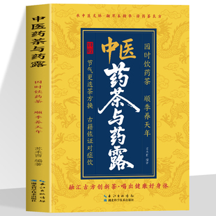 中医药茶与药露 中医养生茶茶疗书 中国茶文化茶谱茶配方泡饮方法制作大全 养生茶饮配方 补气养生茶中药茶饮养生配方书