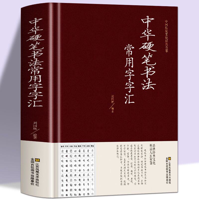 正版中华硬笔书法常用字字汇书法技法入门钢笔书法字典拼音查字楷书行书隶书草书宋体魏碑启体瘦金8种字体钢笔书法艺术教-封面