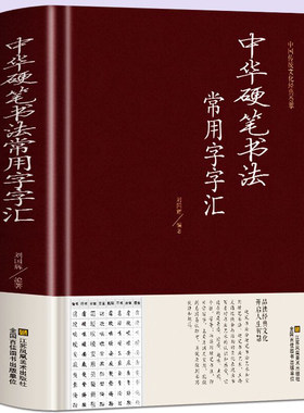 正版中华硬笔书法常用字字汇