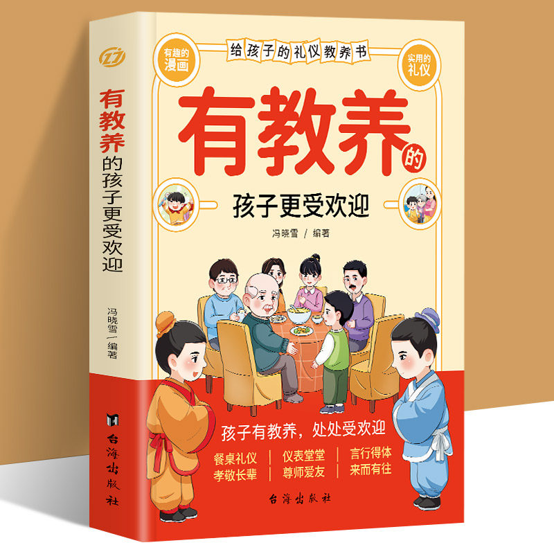 有教养的孩子更受欢迎赢在教养看漫画学礼仪中华优秀礼仪传统5-12岁小学生轻松学习中国人需要的基本礼仪孩子家庭礼仪教育漫画书籍