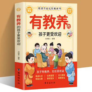 基本礼仪孩子家庭礼仪教育漫画书籍 12岁小学生轻松学习中国人需要 孩子更受欢迎赢在教养看漫画学礼仪中华优秀礼仪传统5 有教养