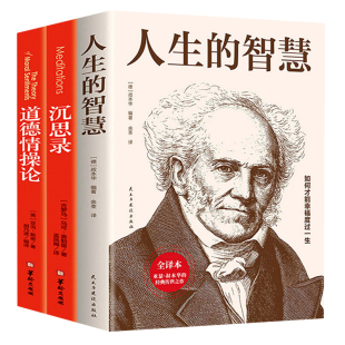全三册 人生的智慧+沉思录+道德情操论 西方人生与哲学书籍人生的智慧做人为人处世方法 百年经典名著外国哲学知识读物书籍