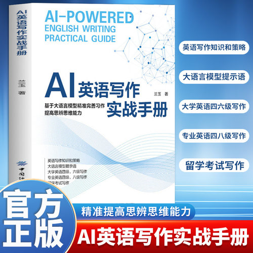 正版 AI英语写作实战手册 英语写作知识和策略大语言模型提示语大学英语四六级写作留学考试写作技巧AI在英语写作中的应用书籍