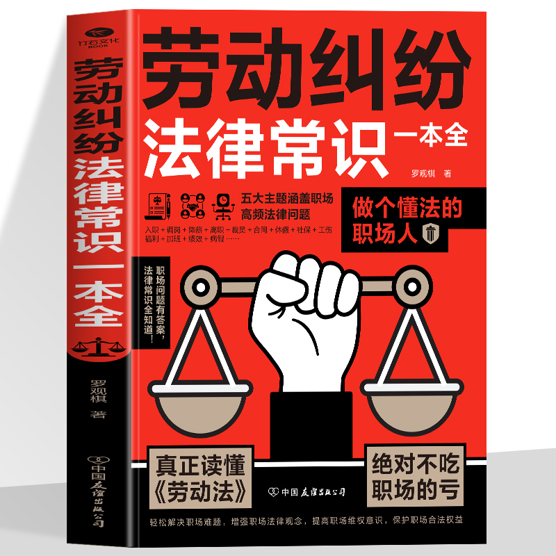 正版劳动纠纷法律常识一本全从入职到离职法律护你每一步五大主题涵盖职场热点以及高频出现关键的法律问题劳动纠纷法律书籍