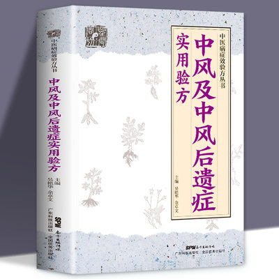 正版 中风及中风后遗症实用验方 中医病症效验方丛书 中风及后遗症验方中风书经方治中风经方讲中风 中医验方大全奇效验方中医书籍