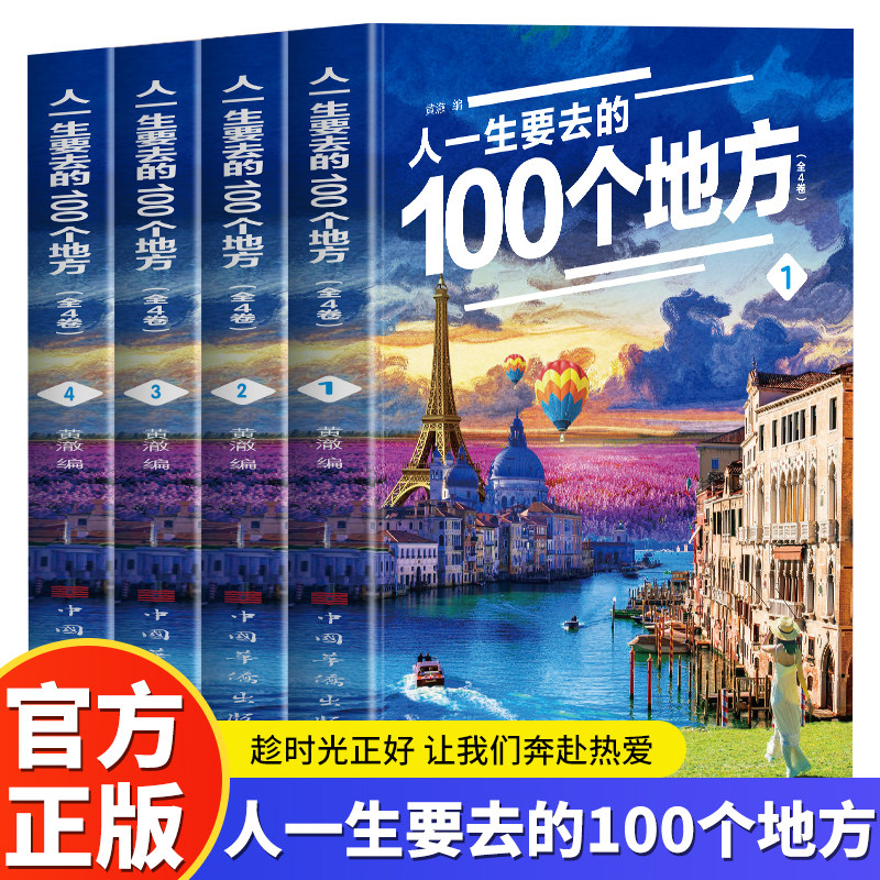 全4册人一生要去的100个地方世界最美的100个地方中国旅游景点大全书籍感受山水奇景民俗民情国家地理自助游手册旅行指南攻略书籍