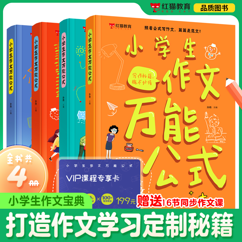 小学生作文万能公式全套4册写作技巧模板满分答题 15个公式搞定写人作文写景记事状物作文送16节同步作文课照着公式写作文