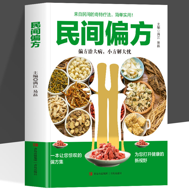 民间偏方 偏方主要取材于药食两用食材和常用中草药 方便读者轻松缓解小病痛 解决大烦恼 小偏方有大疗效 为全家健康保驾护航