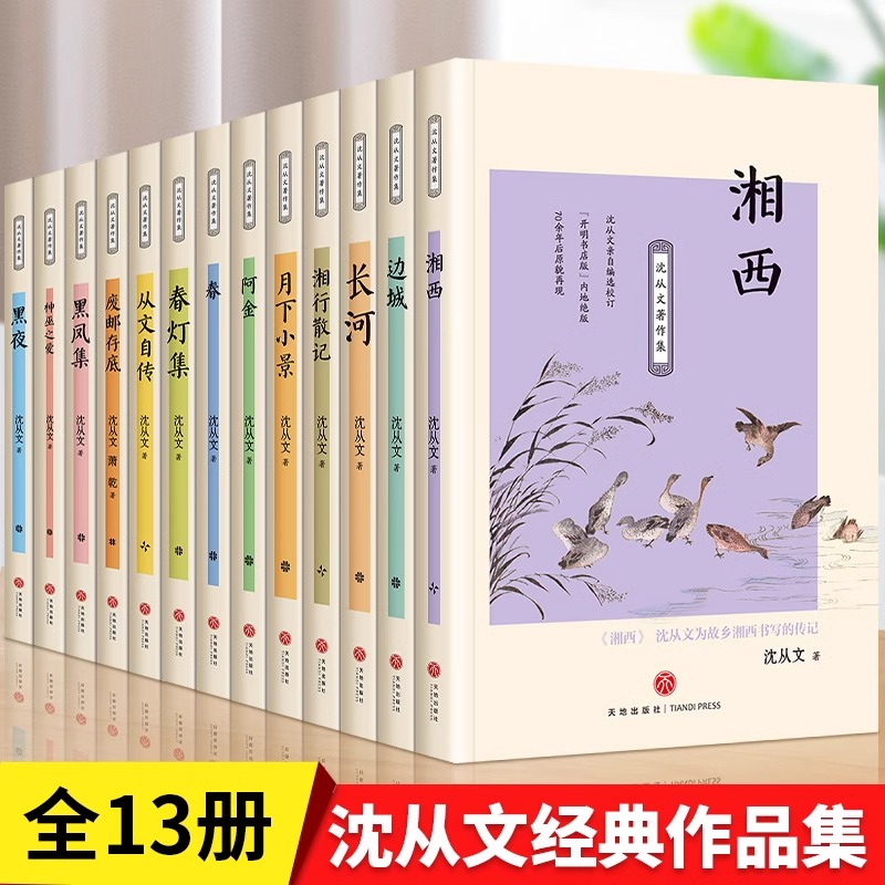 【全13册】沈从文著作集沈从文边城湘行散记长河沈从文自传全集老师推荐初高中生课外阅读经典文学随笔散文正版畅销文学知识读物