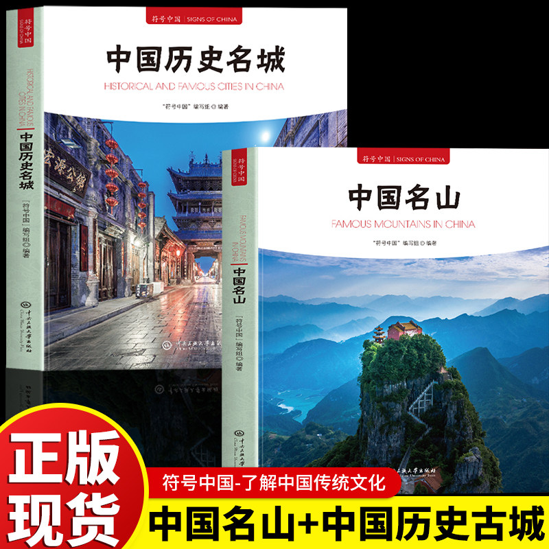 全2册正版符号中国名山 中国历史名城中英双语彩图版  中国名胜古迹自然景观名山名城特色故事解说旅游书籍