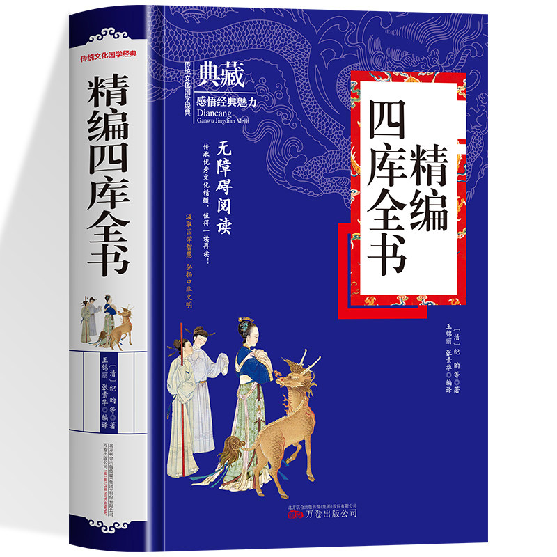 精编四库全书 清代乾隆年间官修的规模庞大的百科全书按经史子集四部编排汇集 从先秦到清代前期的历代主要典籍领略传统文化的魅力