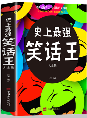 正版 史上最强笑话王大全集 经典流行笑话 冷笑话剧本小学生校园笑话脱口秀书 笑死你不偿命青春爆笑搞笑幽默笑话小故事