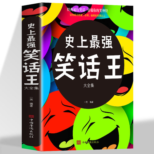 正版 史上最强笑话王大全集 经典流行笑话 冷笑话剧本小学生校园笑话脱口秀书 笑死你不偿命青春爆笑搞笑幽默笑话小故事