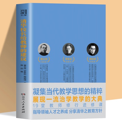 清华校长给教师的建议 如何治身治学与治校 高屋建瓴式中国教育行思录 独树一帜的教育思想和治学治教理念 教育治学治校的洞察