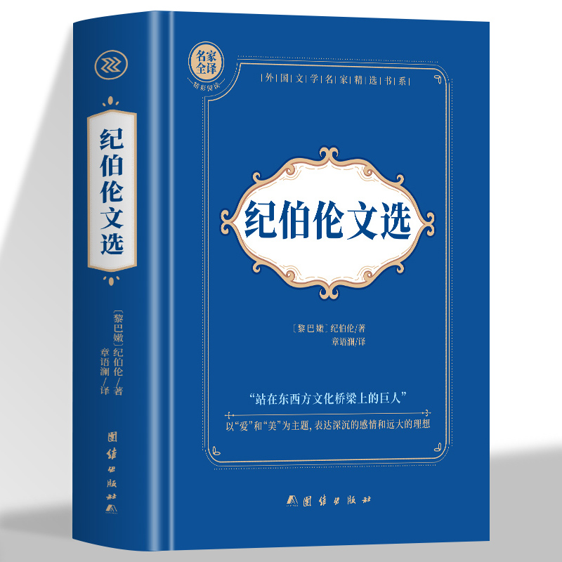 纪伯伦文选 精装全译本 纪伯伦著 先知沙与沫作者文集另著有我曾悲伤地爱过这个世界我的心只悲伤七次等经典散文诗选