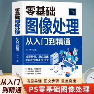 零基础图像处理从入门到精通 ps教程书籍零基础图像处理从入门到精通 photoshop完全自学零基础教学全套图片照做图抠图处理调色