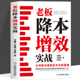 正版老板降本增效实战 公司降本增效的方法和措施企业实现高质量发展的关键 降本增效已成为企业追求长期稳定和持续发展的不二法门