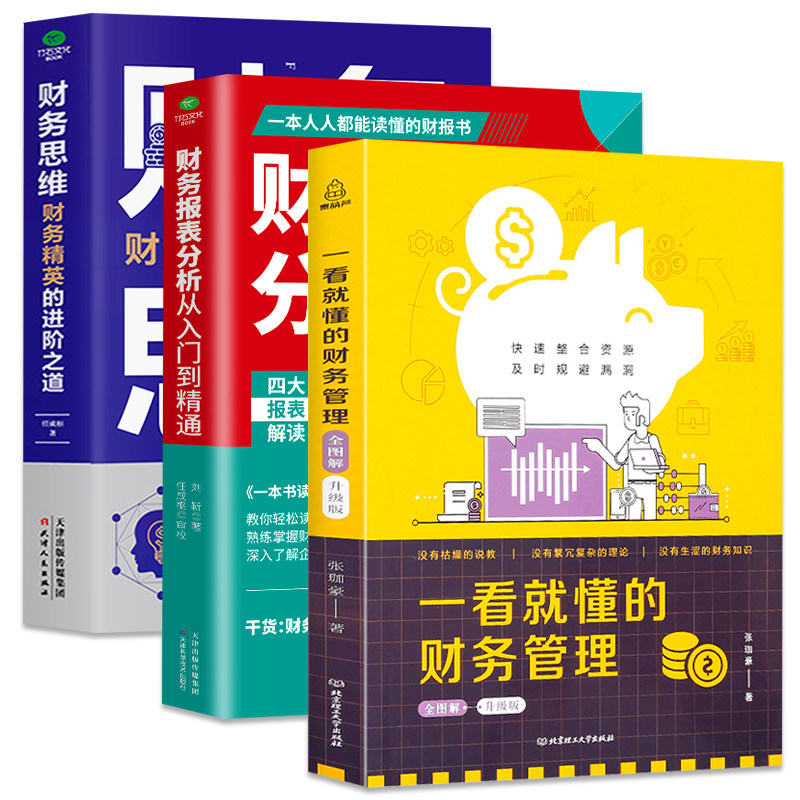 正版财务管理思维分析入门精通图片