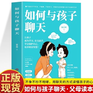 如何与孩子聊天 父母话术指导正面管教告别吼叫养育话术 不吼不叫培养好孩子 儿童好习惯养成读懂孩子的心 家庭教育孩子心理学书籍