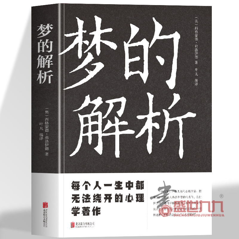 梦的解析 每个人一生中都无法绕开的心理学著作 1899年首次出版 畅销全球120多年 弗洛伊德在本书中的观点就是著名的潜意识理论