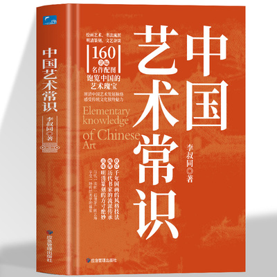 正版 中国艺术常识 李叔同 著 中国艺术史 中华传统文化 趣味知识 中国画 传世珍藏 国画家书法 鉴赏基础常识艺术通识书籍