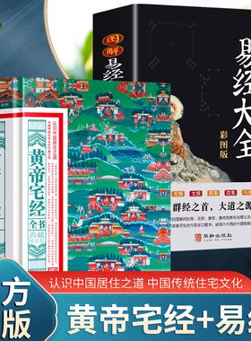 黄帝宅经全书 图解易经大全彩图版2册 中国哲学家居布局优化书风水布局规划 住宅布局设计八宅明镜旺宅风水书籍 易经入门书籍