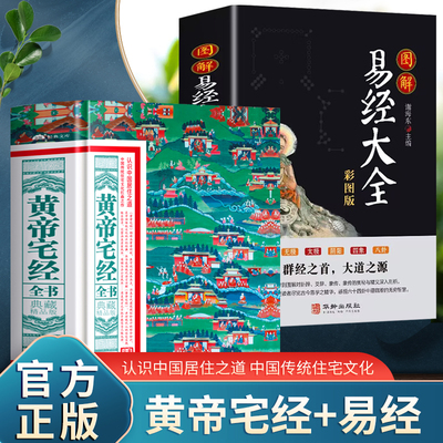 黄帝宅经全书 图解易经大全彩图版2册 中国哲学家居布局优化书风水布局规划 住宅布局设计八宅明镜旺宅风水书籍 易经入门书籍
