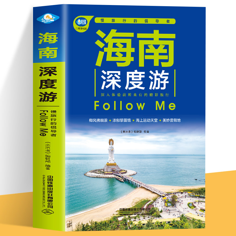 海南深度游特色旅游书