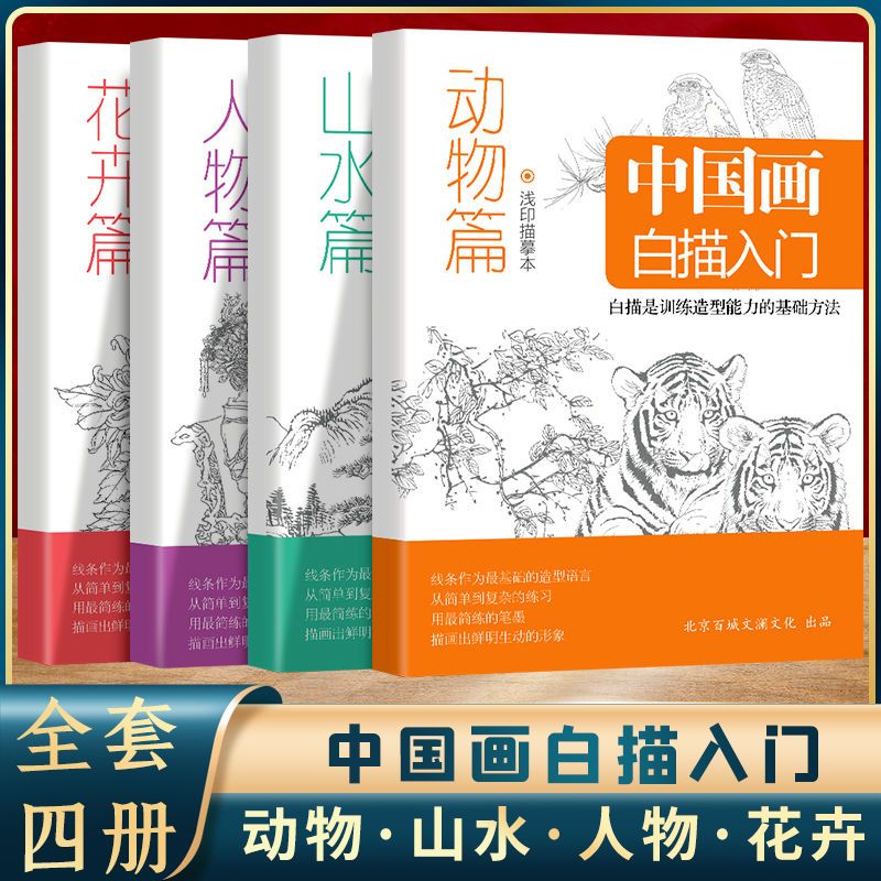 正版全4册 中国画白描入门 临摹画册动物篇+山水篇+人物篇+花卉篇 浅印描摹本零基础入门书绘画描线本教程书籍美术素描书入门教材