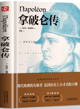 精装正版 拿破仑传全传原版书籍名人传记 领袖人物外国伟人故事书 政治人物传记自传书籍人物传记文学 经典男人励志书籍畅销书
