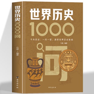 一问一答 轻松读史千年历史 洞悉世界历史脉络 传统文化精华古典文学 常识历史书籍 正版 青少年课外读物国学经典 世界历史1000问