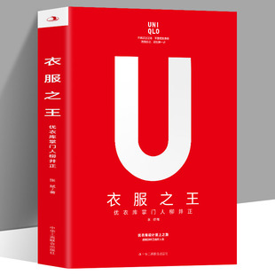 全面真实 衣服之王优衣库掌门人柳井正 商业模式 案头指导多角度剖析优衣库独特 企业文化商业哲学 优衣库成长史有关创业和经营