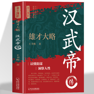 正版 雄才大略:汉武帝传 能干是他卑微是他反思是他汉武帝刘彻到底是怎样的人 有秦皇汉武之美誉 他慧悟洞彻进退自如 人物传记