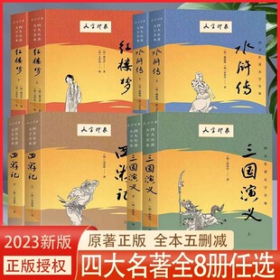 大字印象四大名著大字全本红楼梦三国演义西游记水浒传(上下册)全套 中国古典文学小说名著原版初高中学生书籍 赠导读手册四大名著