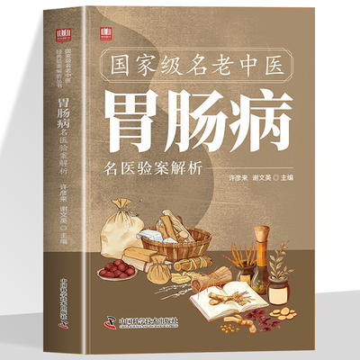 名老中医胃肠病名医验案解析精心汇集多位中医大家治疗胃肠病的经典验案找对方选对药结合真实案例症状对症下药汲取前人智慧