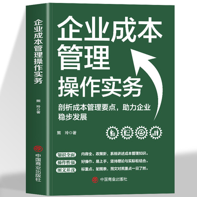 正版 企业成本管理操作实务剖析成本管理要点助力企业稳步发展 现代企业管理书籍 企业工厂经营管理成本制胜核算分析书籍