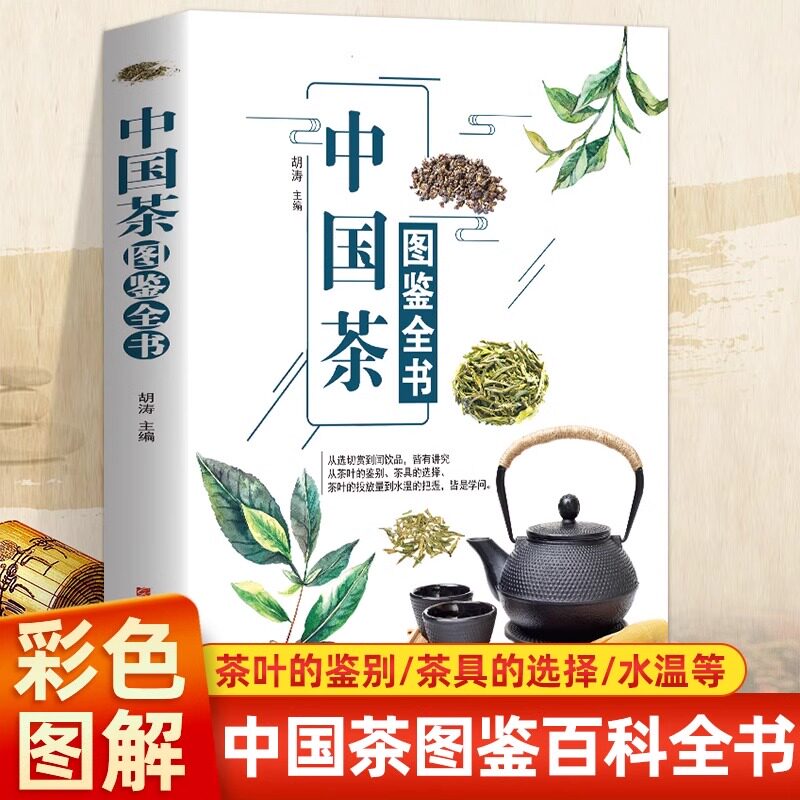 正版 中国茶图鉴全书中国茶道林治茶道茶艺茶道经从喝茶到懂茶中国茶图鉴全书书籍中国茶图鉴全书茶类茶艺从入门到精通中国茶阅读