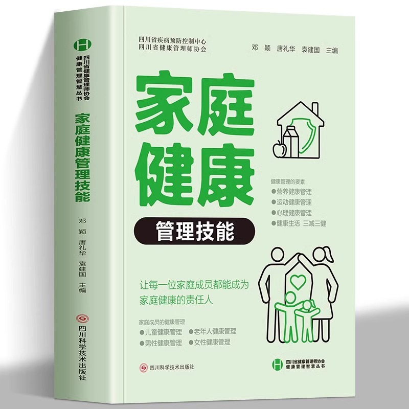正版 家庭健康 管理技能 让每一位家庭成员都能成为家庭健康的责任人 建康管理要素营养健康管理运动心理健康管理 健康生活书籍