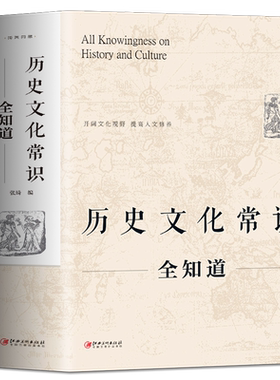历史文化常识全知道大厚本