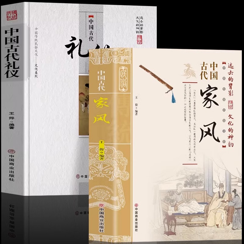 正版2册 中国古代家风+中国古代礼仪 传统民俗文化礼仪书籍 古典文学民间礼仪知识传统节日科普 教育孩子的书家风家训家教礼仪书